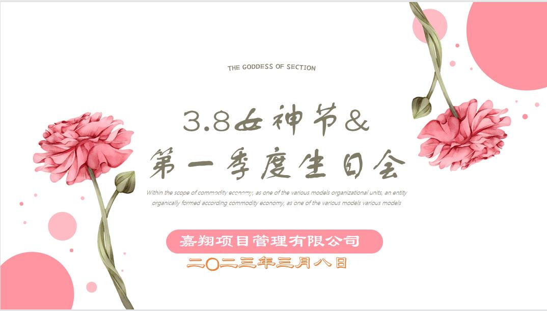 春風(fēng)有你，花開有期！嘉翔項(xiàng)目管理有限公司“三八”婦女節(jié)&第一季度員工生日會